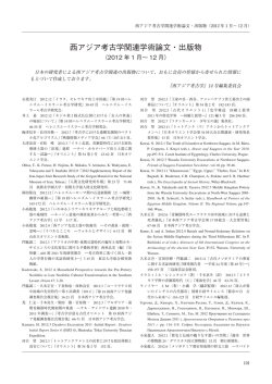 2012年 - 日本西アジア考古学会