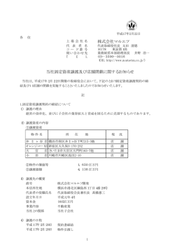 株式会社マルエツ 当社固定資産譲渡及び店舗閉鎖に関するお知らせ