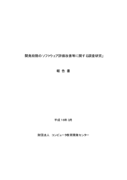 開発段階のソフトウェア評価改善に関する調査研究報告書(PDF：154KB)