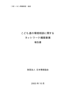 環境相談に関するネットワーク構築報告書