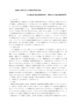 温暖化に関するテレビ報道の特性と変化 三瓶由紀（国立環境研究所