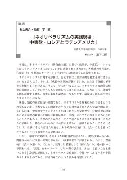 村上勇介・仙石学編 『ネオリベラリズムの実践現場：中東欧・ロシアと