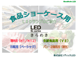 食品ショーケース用LED資料を掲載しました！