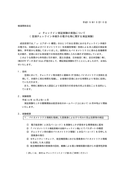 e‐チェックイン実証実験の実施について （空港チェックイン手続きの電子