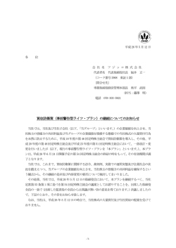 買収防衛策（事前警告型ライツ・プラン）の継続についての