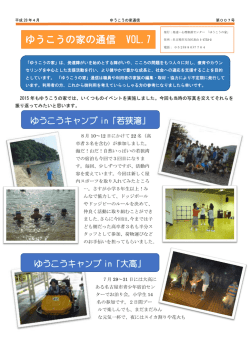 ゆうこうの家の通信 VOL.7 - NPO法人 発達・心理相談センター ゆうこう