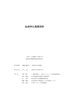 血液浄化業務指針 - 公益社団法人 日本臨床工学技士会