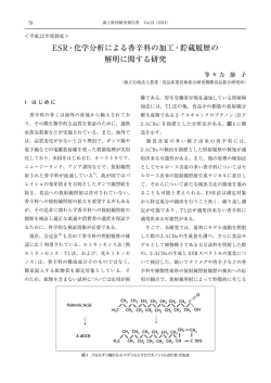 ESR・化学分析による香辛料の加工・貯蔵履歴の 解明に関する研究