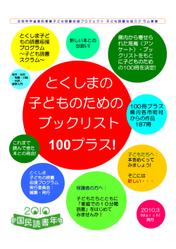 とくしまの子どものためのブックリスト100プラス
