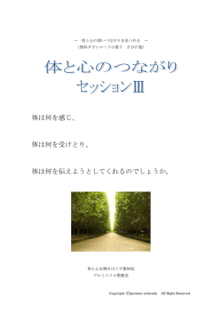 体と心のつながり セッションⅢ （背中、腰、お尻、脚、ひざ、 ふくらはぎ