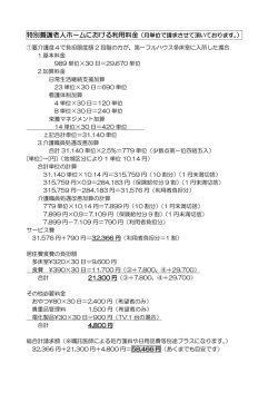 特別養護老人ホームにおける利用料金（月単位で請求させて頂いており