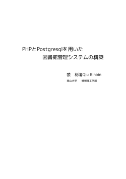 PHPとPostgresqlを用いた 図書館管理システムの構築