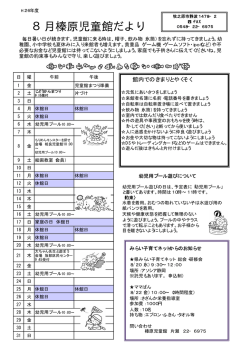 8月榛原児童館だより