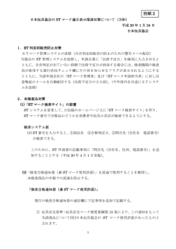 別紙2 - 日本玩具協会