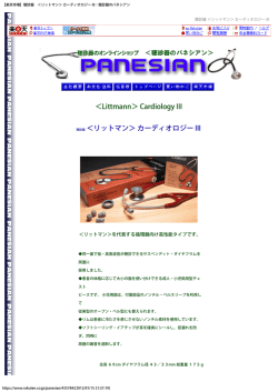 【楽天市場】聴診器 ＜リットマン＞ カーディオロジー III：聴診器のパネシアン