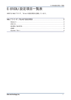 E-8100U 設定項目一覧表