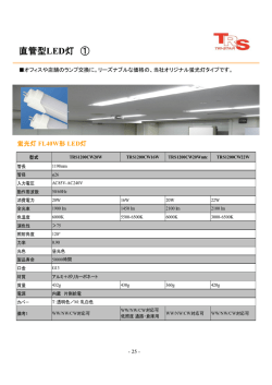 直管型LED灯 ①