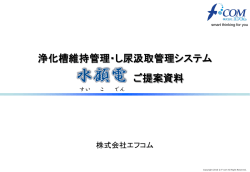 水顧電ご紹介資料 - 株式会社エフコム