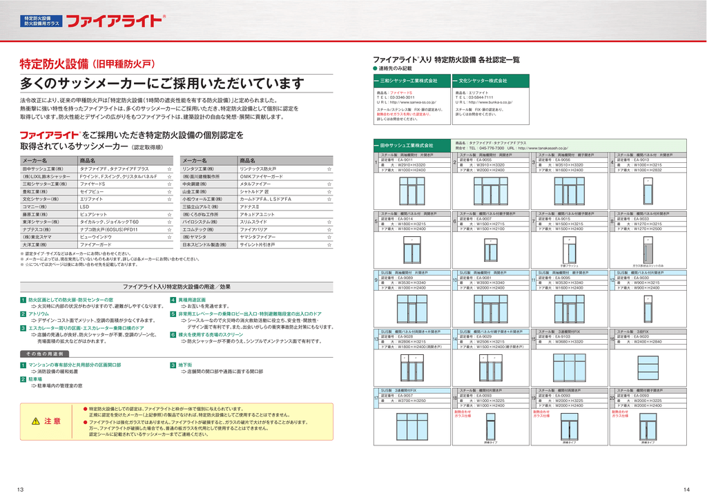 ファイアライト 入り 特定防火設備 各社認定一覧pdf