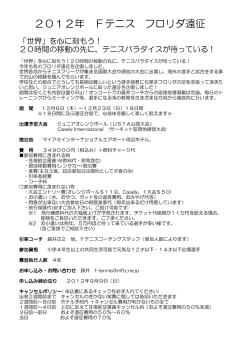 2012年 Fテニス フロリダ遠征