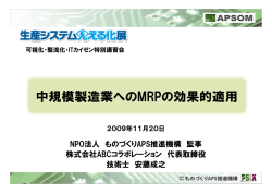 中規模製造業へのMRPの効果的適用