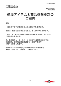 追加アイテムと商品情報更新の ご案内