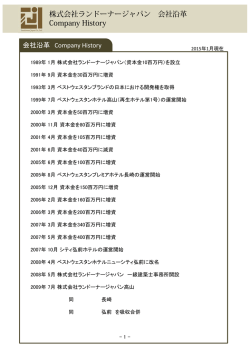 株式会社ランドーナージャパン 会社沿革 Company History