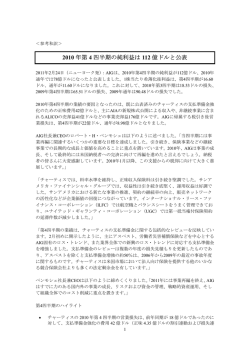 2010 年第 4 四半期の純利益は 112 億ドルと公表