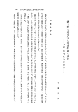 鉱山業の近代化と地域社会の展開－小坂・院内鉱山の場合
