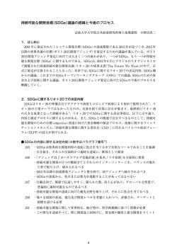 持続可能な開発目標（SDGs）議論の経緯と今後のプロセス
