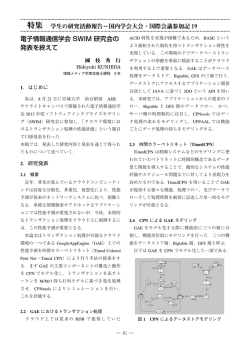 電子情報通信学会 SWIM 研究会の 発表を終えて