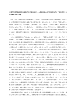 第1決議 人種的憎悪や民族差別を煽動する言動に反対し、人種差別禁止