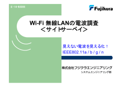 評価・サイトサーベイ - 株式会社フジクラエンジニアリング