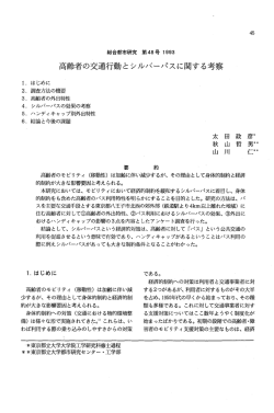 高齢者の交通行動とシルバーパスに関する考察