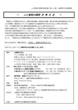 ～ 人と動物の関係 を 考 え る ～