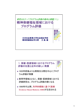 精神保健福祉領域における プログラム評価