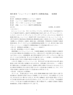 報告要旨「シューマッハー経済学と国際経済論」 尾関修