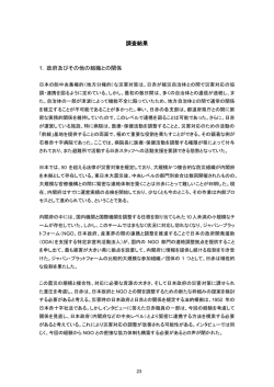 調査結果 1. 政府及びその他の組織との関係