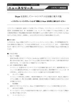 Skype を活用してコールシステムを安価に導入可能