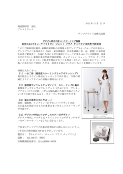 2012 年 11 月 吉 日 報道関係者 各位 プレスリリース デンツプライ三金