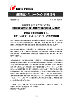 【Civic Forceプレスリリース】宿泊訓練＠静岡袋井
