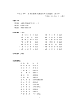 平成28年 第1回定例会会議録 第2号（3月10日）