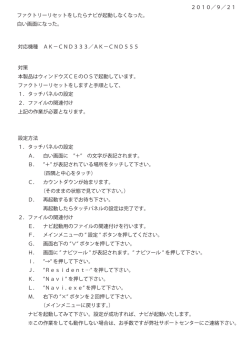 2010／9／21 ファクトリーリセットをしたらナビが起動しなくなった。 白い