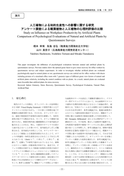 人工植物による知的生産性への影響に関する研究