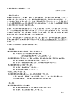 未承認薬使用の一般的申請について 2005年11月28日 ・基本的な