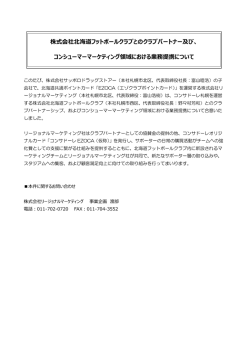 株式会社北海道フットボールクラブとのクラブパートナー及び