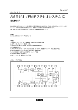 AM ラジオ / FM IF ステレオシステム IC