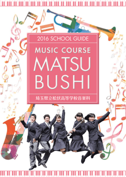 H28 音楽科学校案内①