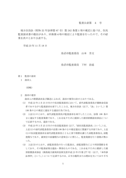監査公表第 4 号 地方自治法（昭和 22 年法律第 67 号）第 242 条第1項