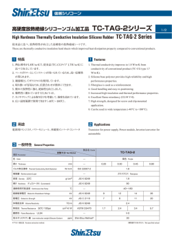 高硬度放熱絶縁シリコーンゴム加工品 TC-TAG